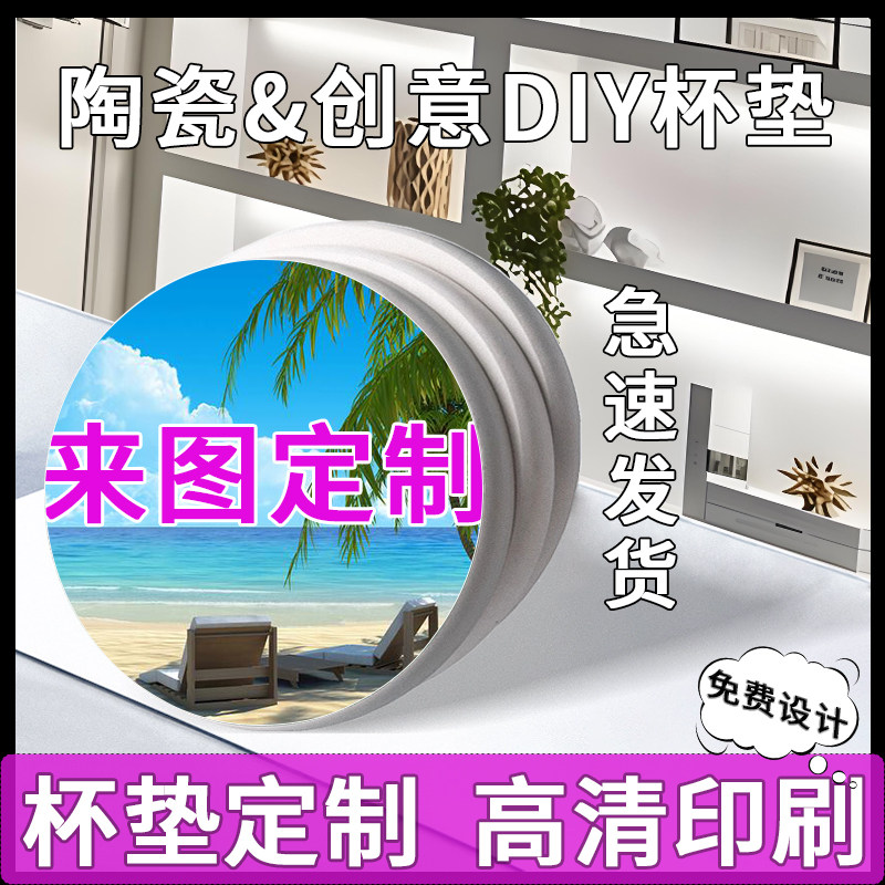 来图定制陶瓷吸水杯垫防滑隔热硅藻泥自制DIY图案log创意设计动漫