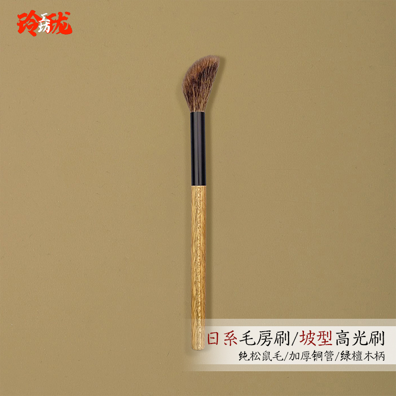 松鼠毛日系毛房刷坡型高光刷