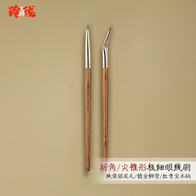 纯黄狼尾毛直角折角眼线刷