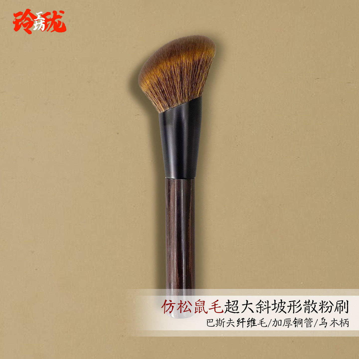 【玲珑】仿松鼠毛斜坡形散粉刷大号超大蓬松专业定妆刷蜜粉粉饼刷