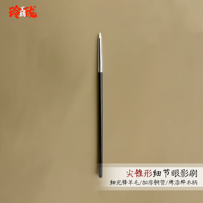 细光锋羊毛尖锥细节眼影刷