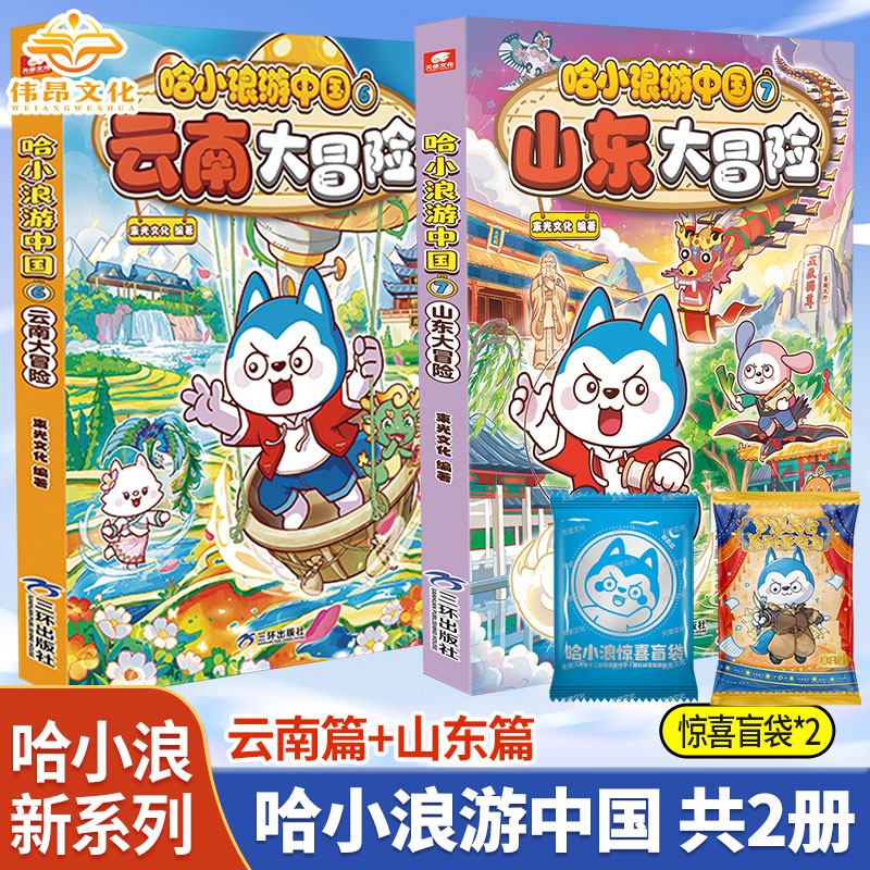 【官方正版】哈小浪游中国6/7 云南/山东大冒险 游学知识萌漫中国历史地理人文美食趣味漫画 6-12岁小学生课外阅读书籍图片