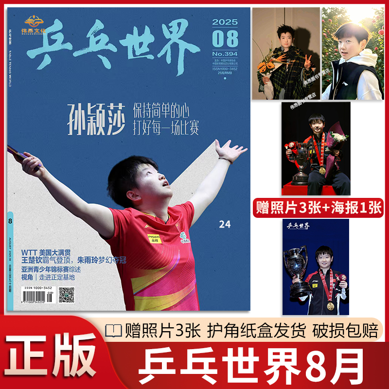 【官方正版】乒乓世界杂志25年8月王楚钦孙颖莎王曼昱2月T锦绣当代体育山城之巅莎头孙颖莎周边挂件马龙2024年乒乓球全年订阅