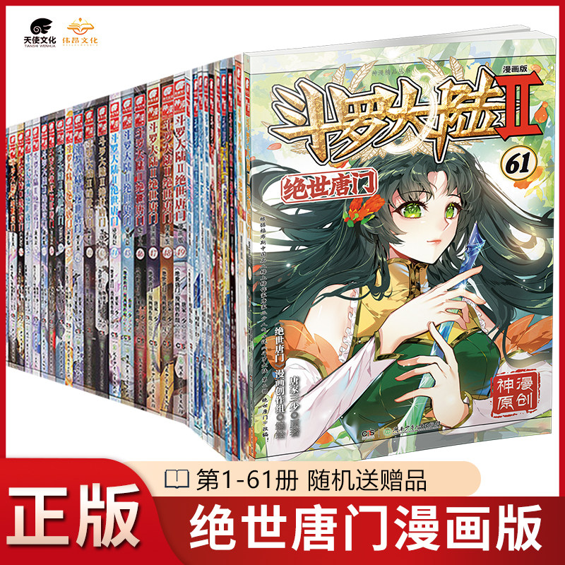 【官方正版】斗罗大陆2绝世唐门漫画1-61册全套全集未完结唐家三少斗罗大陆第二部绝世唐门漫画版版社直发套装任选605958怎么样,好用不?
