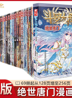 【官方正版】斗罗大陆2绝世唐门漫画1-77/78册全套全集未完结唐家三少斗罗大陆第二部绝世唐门漫画版版社直发套装任选6668
