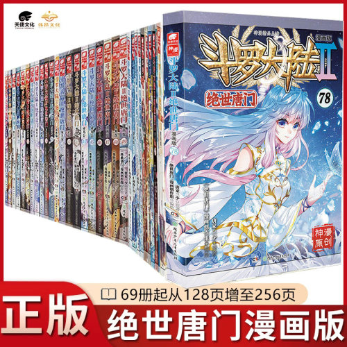绝世唐门漫画1-77册任选