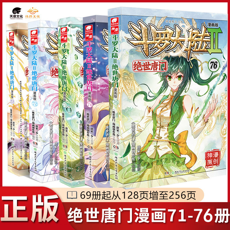 【官方正版】斗罗大陆2绝世唐门漫画版1-75/76册任选唐家三少全套全集斗罗大陆第二部绝世唐门漫画1-757473