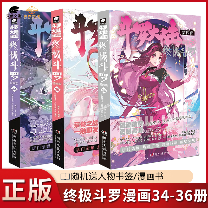 【3本】终极斗罗漫画34-36册