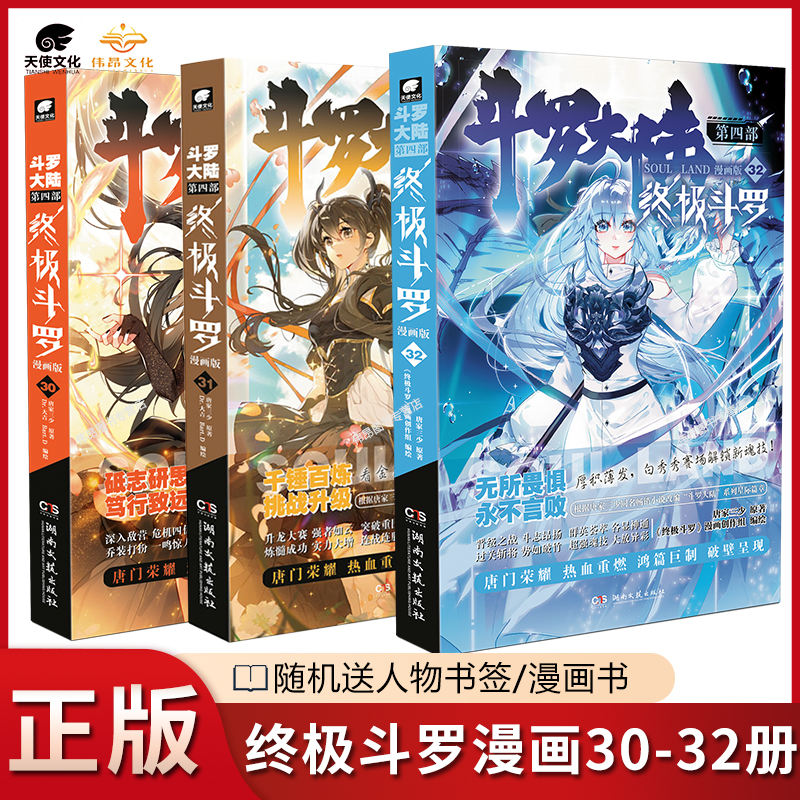 共3本唐家三少玄幻奇幻书籍畅销书斗罗大陆第四部终极斗罗30 31 32册