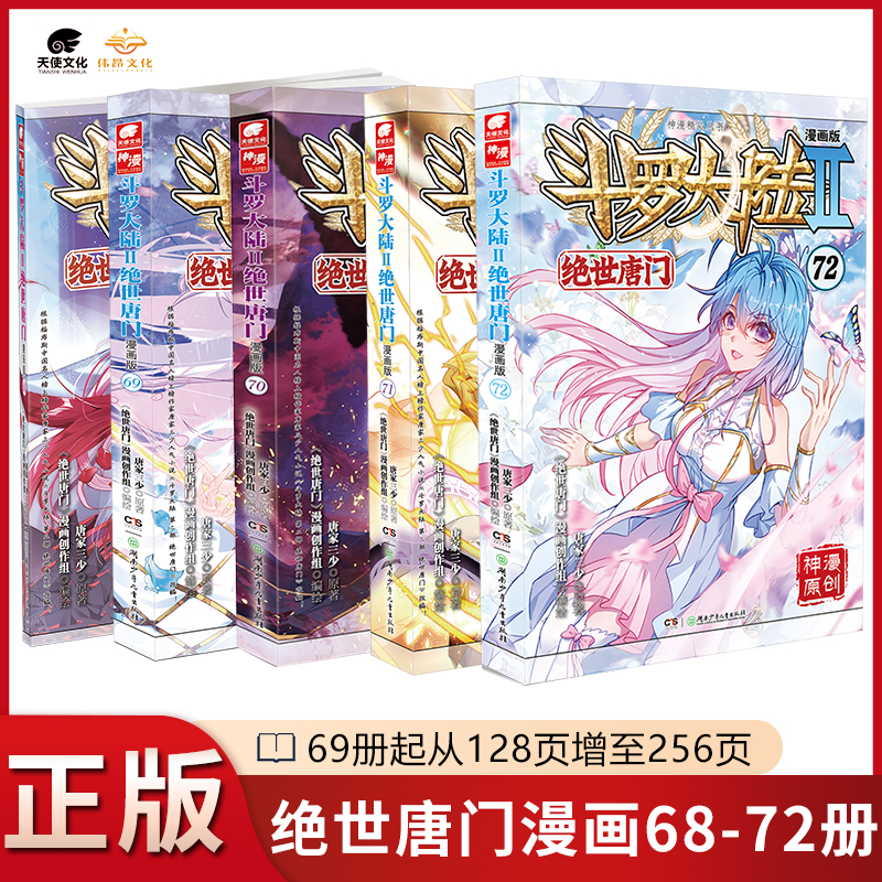 【5本】正版绝世唐门漫画68-72册