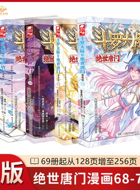 【官方正版】斗罗大陆2绝世唐门漫画1-73任选册全套全集唐家三少 斗罗大陆第二部绝世唐门漫画版72
