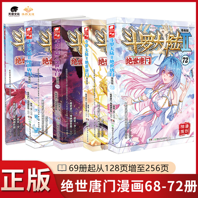 【5本】正版绝世唐门漫画68-72册