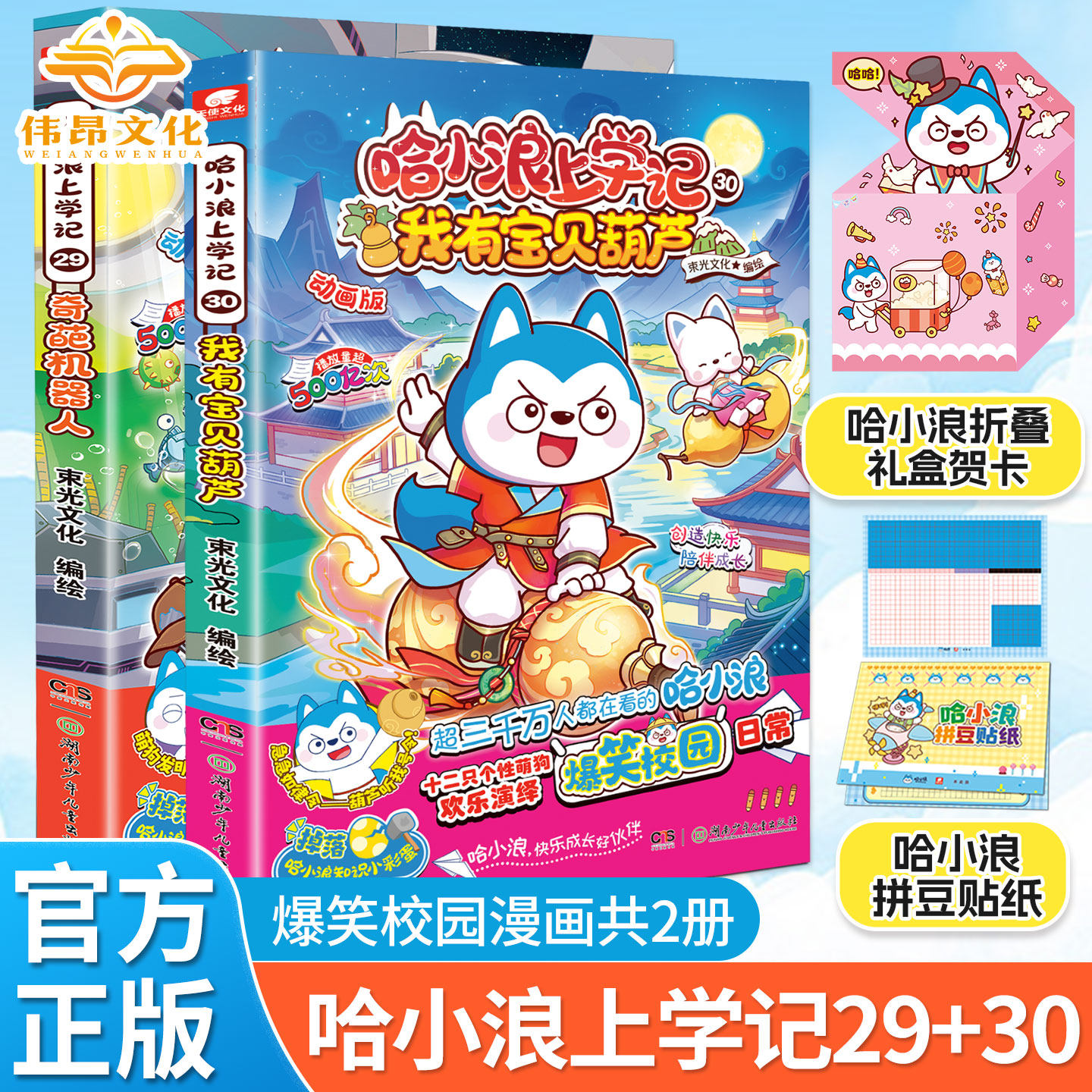 【官方正版】新书哈小浪上学记29奇葩机器人 30我有宝贝葫芦 6-12岁儿童爆笑校园三四五六年级小学生漫画书奇遇记宇宙超能联盟