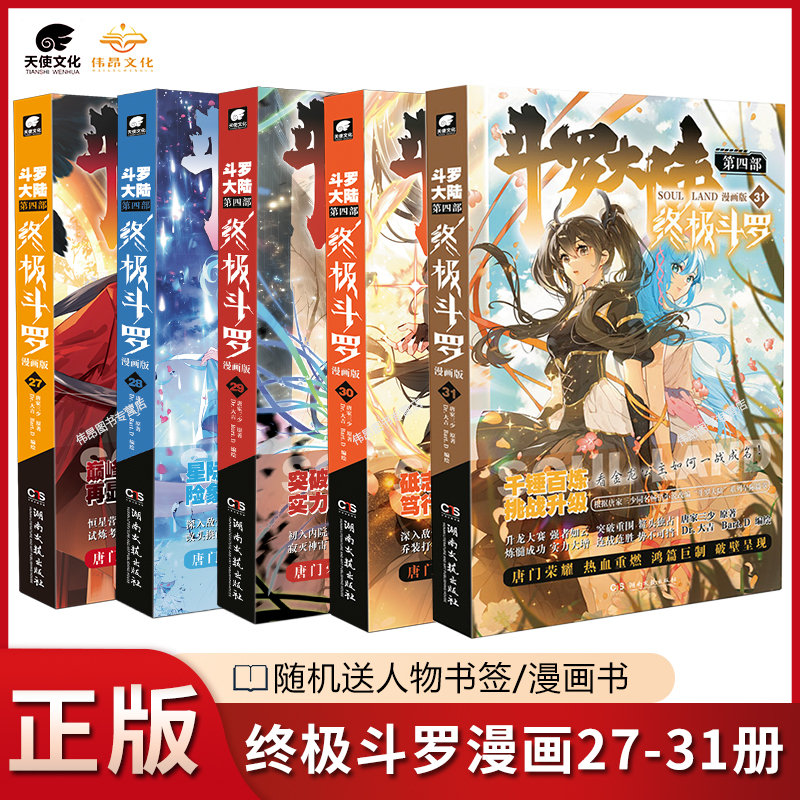 【5本】正版终极斗罗漫画27-31册