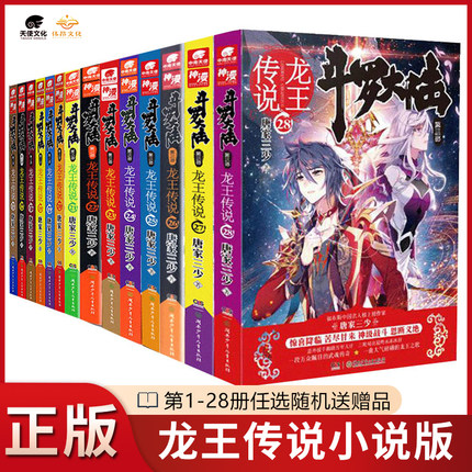 【官方自营】正版 斗罗大陆3龙王传说小说全套1-28任选册唐家三少青春玄幻绝世唐门神界传说斗罗大陆书籍小说第三部