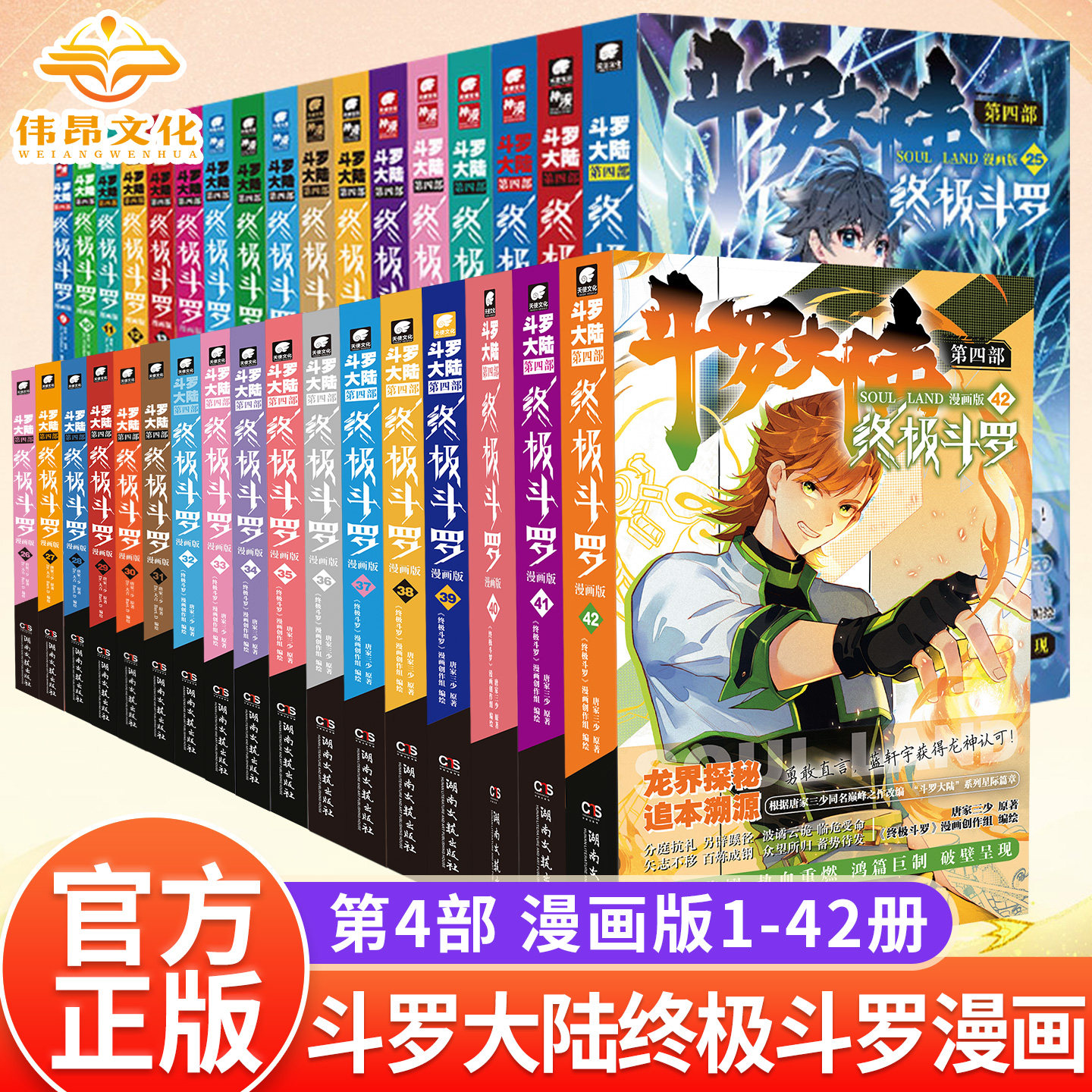 【官方正版】斗罗大陆4终极斗罗漫画1-41/40册全套全集唐家三少版斗罗大陆第四部终极斗罗国内知名漫画家Dr.大吉编绘