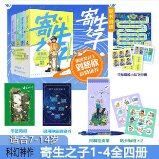 寄生之子1-4册 群星观测 原创科幻小说 儿童文学入选中国国家版本馆 外星版淘气包马小跳儿童版银河护卫队 青少年课外阅读