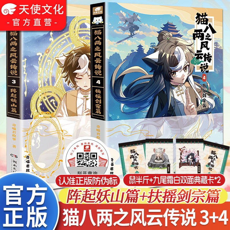 【现货速发】奇喵君新书猫八两之风云传说3+4猫成成之书中奇旅实体书 阵起妖山篇猫小九历险记文字小说版全集小鱼儿小相柳吧唧挂件