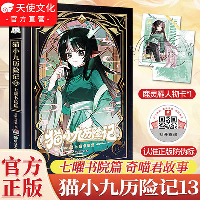 【官方正版】猫小九历险记小说版13+14七曜书院一往无前篇猫七夜猫小九文字版漫画猫八两之风云传说周边实体书正版速发