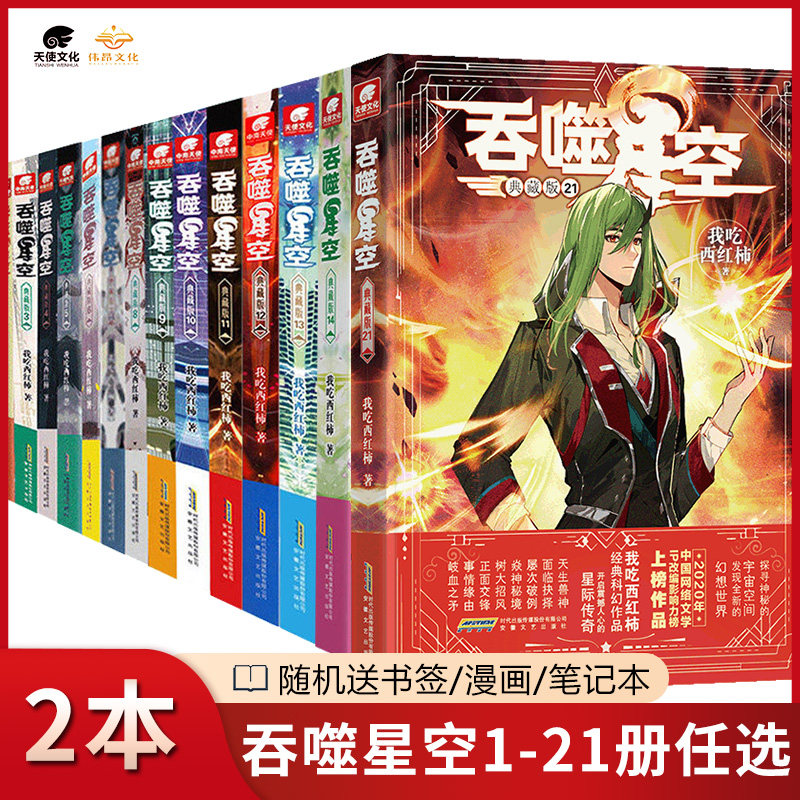 【任选2本】正版 吞噬星空21-20-19-18-17...-9-8-7-6-5-4-3-2-1册 玄幻小说 我吃西红柿 典藏版吞噬星空小说全套21