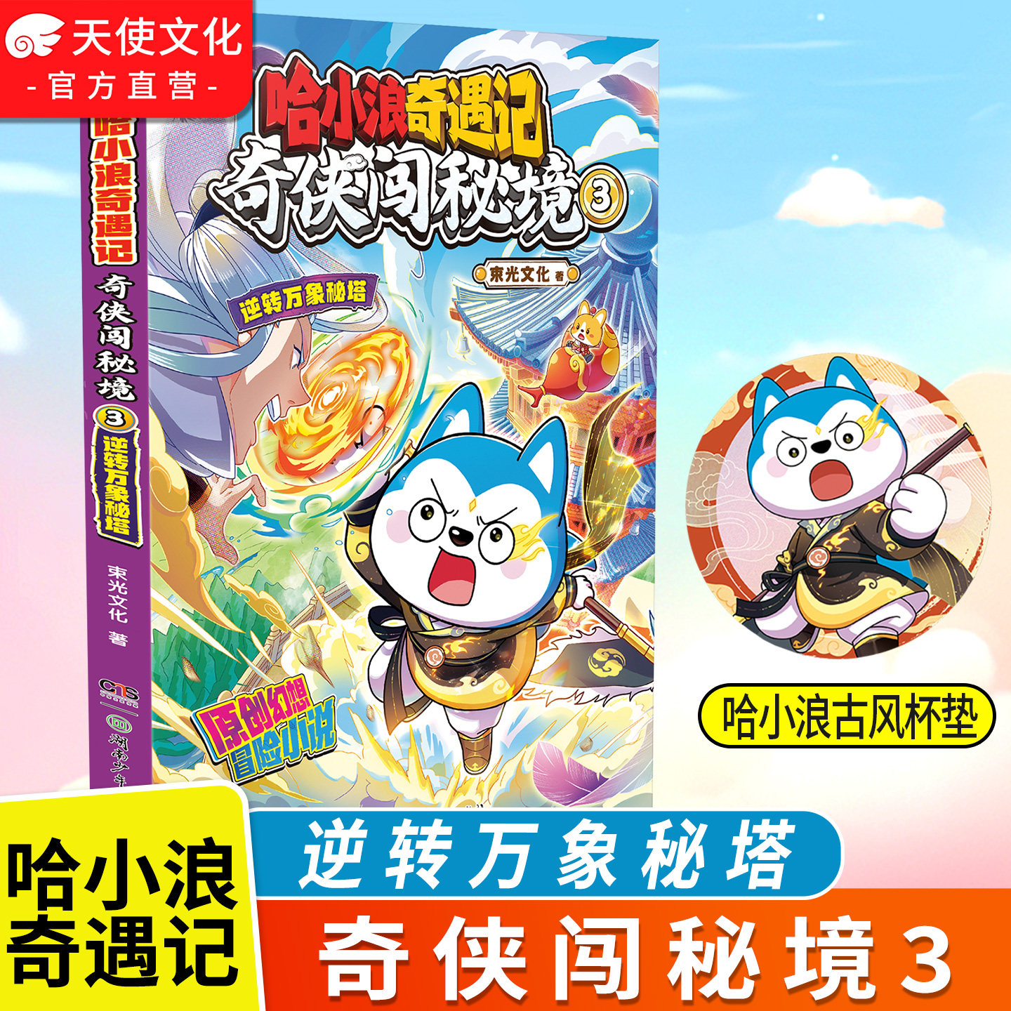 【官方正版】哈小浪奇遇记奇侠闯秘境3逆转万象秘塔 恐龙岛大冒险后新系列 原创幻想冒险图文小说 6-12岁小学生课外阅读书籍图片