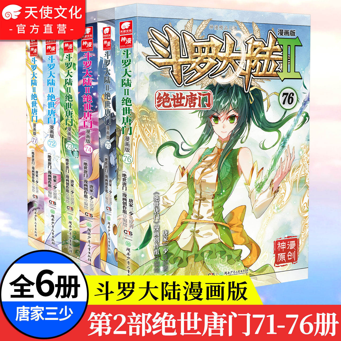 【官方正版】斗罗大陆2绝世唐门漫画1-75任选册全套全集唐家三少 斗罗大陆第二部绝世唐门漫画版75