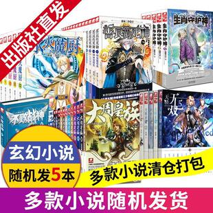 【玄幻小说随机5本】不接受指定 善良的死神生肖守护神冰火魔厨不败战神大周皇族天骄无双天火大道各种小说清仓不连续不重复不成套