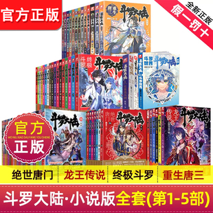 正版 全套全集第一部20册第二部绝世唐门第三部龙王传说第四部终极斗罗五重生唐三斗罗大陆外传5文字版 书非漫画书籍 斗罗大陆小说版