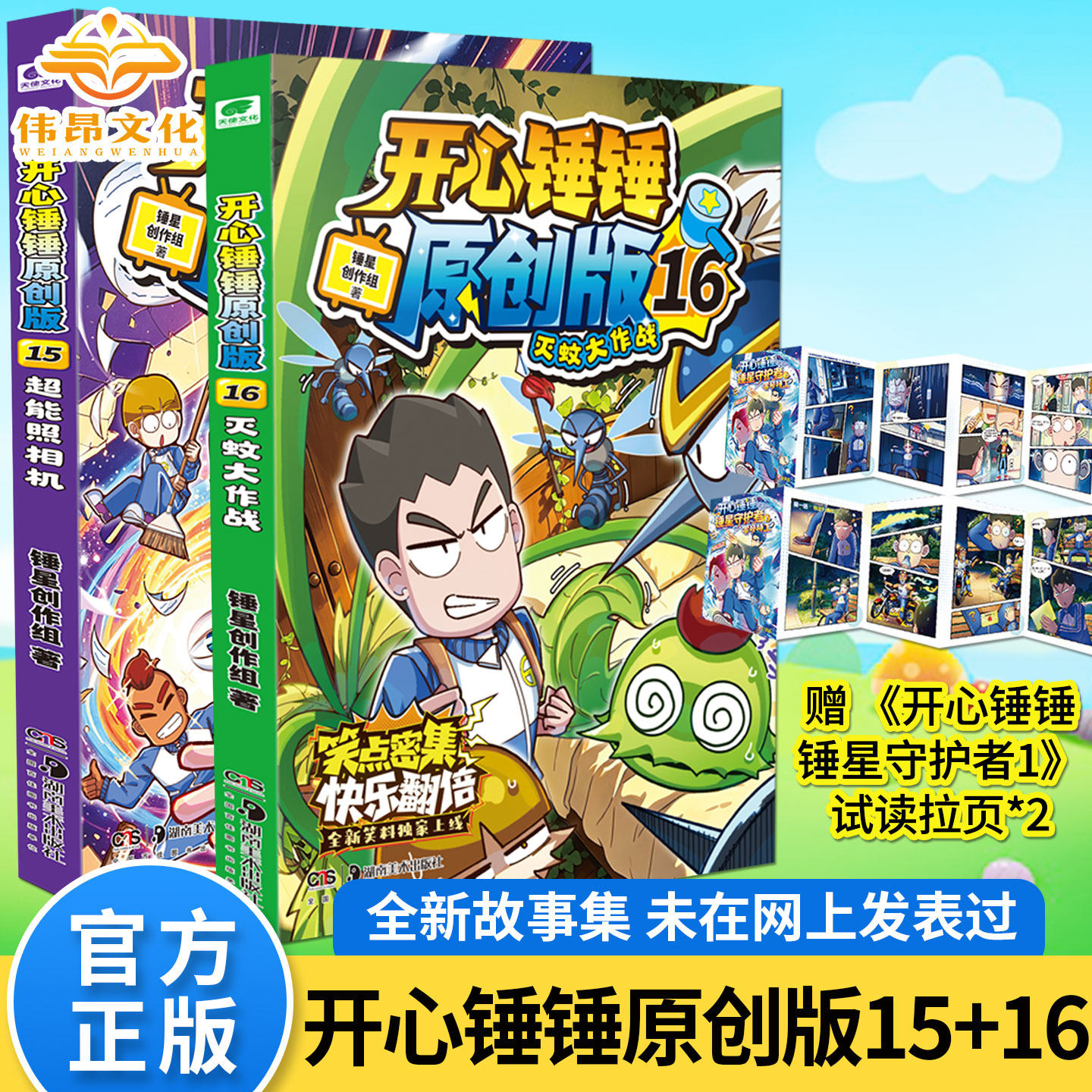 【官方正版】开心锤锤原创版15超能照相机16灭蚊大作战全新故事集儿童趣味漫画书爆笑校园专属校园解压神器少儿绘本小学年级漫画书