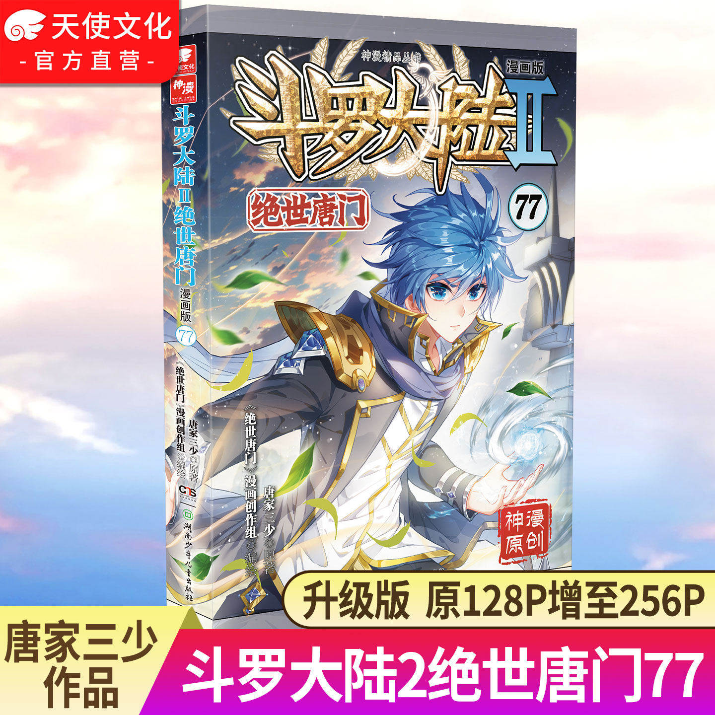 【官方正版】斗罗大陆2绝世唐门漫画版77 唐家三少漫画全集龙王传说终极斗罗漫画系列同类畅销漫画书斗罗大陆第二部非小说正版