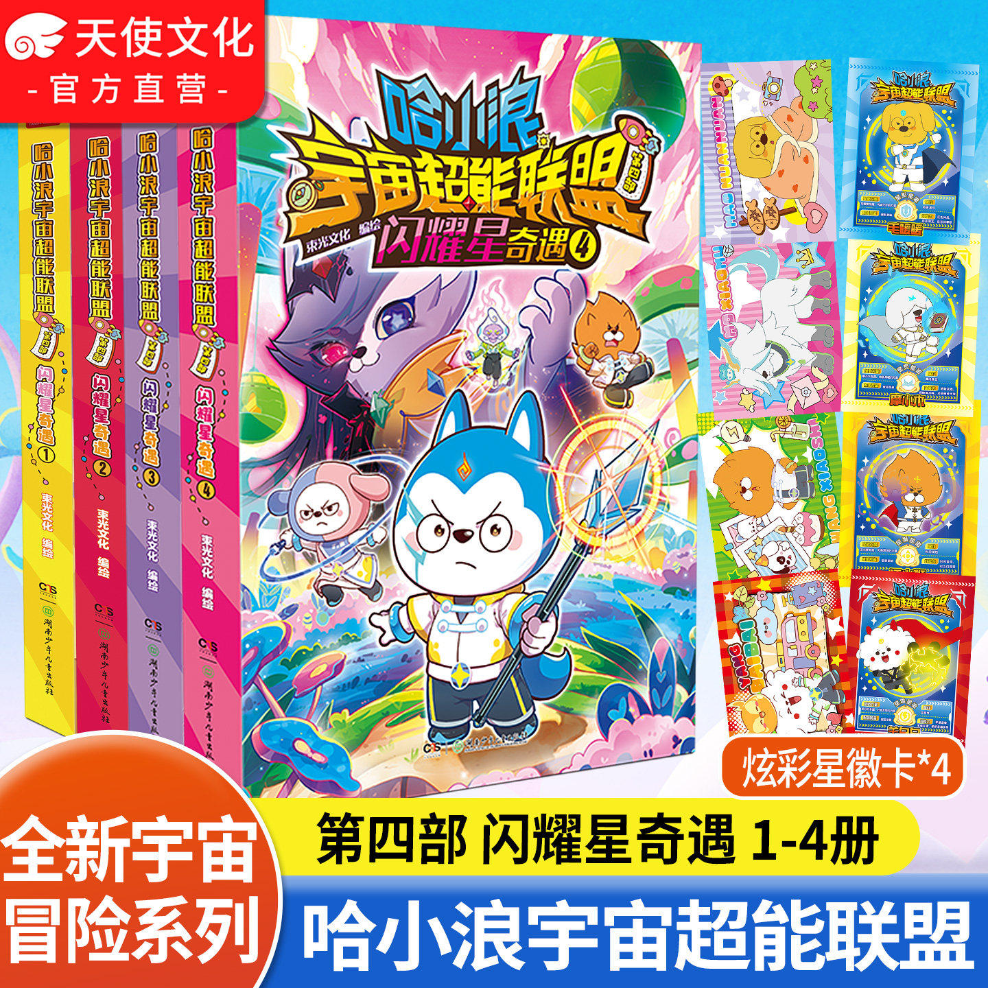 【官方正版】哈小浪宇宙超能联盟第四部平行时空大冒险星城守护者星域大冒险闪耀星奇遇哈小浪上学记热血长篇漫画