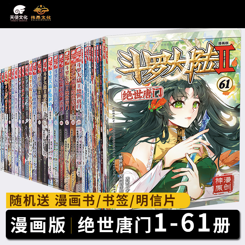 【官方正版】1-61册斗罗大陆2绝世唐门漫画书书籍第二部新版大全集完整全套全册唐家三少任选_虎窝淘