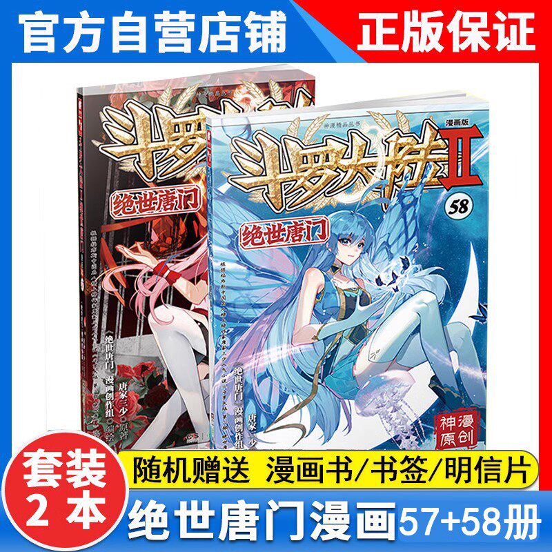 【2本】正版斗罗大陆2绝世唐门漫画版58+57册共2本唐家三少全套全集斗罗大陆第二部绝世唐门漫画58_虎窝淘
