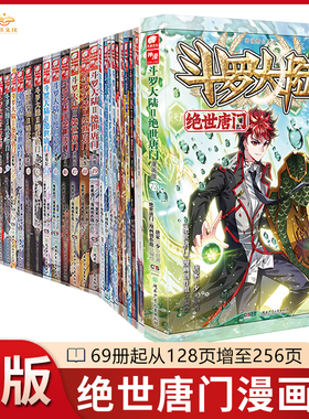【官方正版】斗罗大陆2绝世唐门漫画1-73/72册全套全集未完结唐家三少斗罗大陆第二部绝世唐门漫画版版社直发套装任选6668