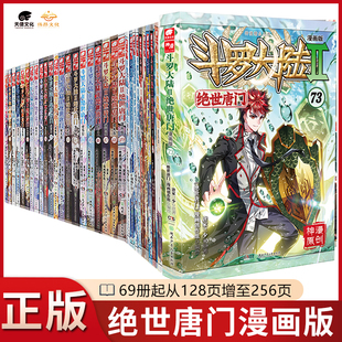 斗罗大陆2绝世唐门漫画1 72册全套全集未完结唐家三少斗罗大陆第二部绝世唐门漫画版 版 任选6668 社直发套装 官方正版