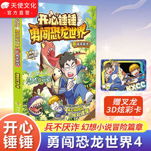 【官方正版】开心锤锤勇闯恐龙世界4兵不厌诈开心锤锤长篇幻想小说科幻冒险儿童文学开心锤锤动画版原创版中小学生课外阅读故事书