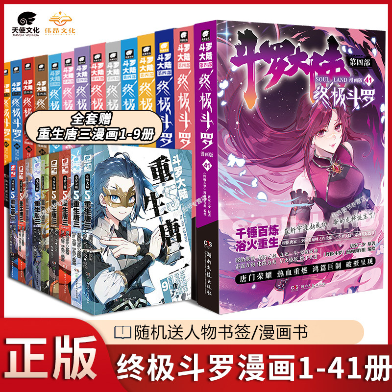 【官方正版】斗罗大陆4终极斗罗漫画1-41/40册全套全集唐家三少版斗罗大陆第四部终极斗罗国内知名漫画家Dr.大吉编绘