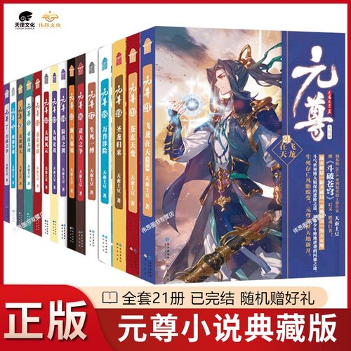 【元尊典藏版小说全套已完结】