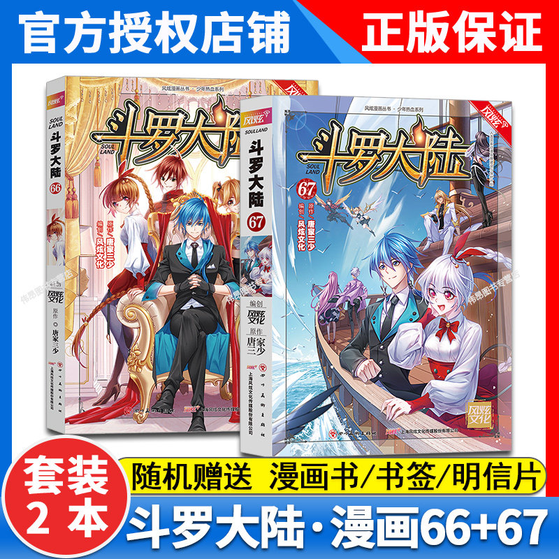 【现货2本】正版斗罗大陆漫画67+66册全套全集唐家三少 穆逢春 斗罗大陆1漫画书籍 斗罗大陆第一部漫画版66+67册使用感如何?