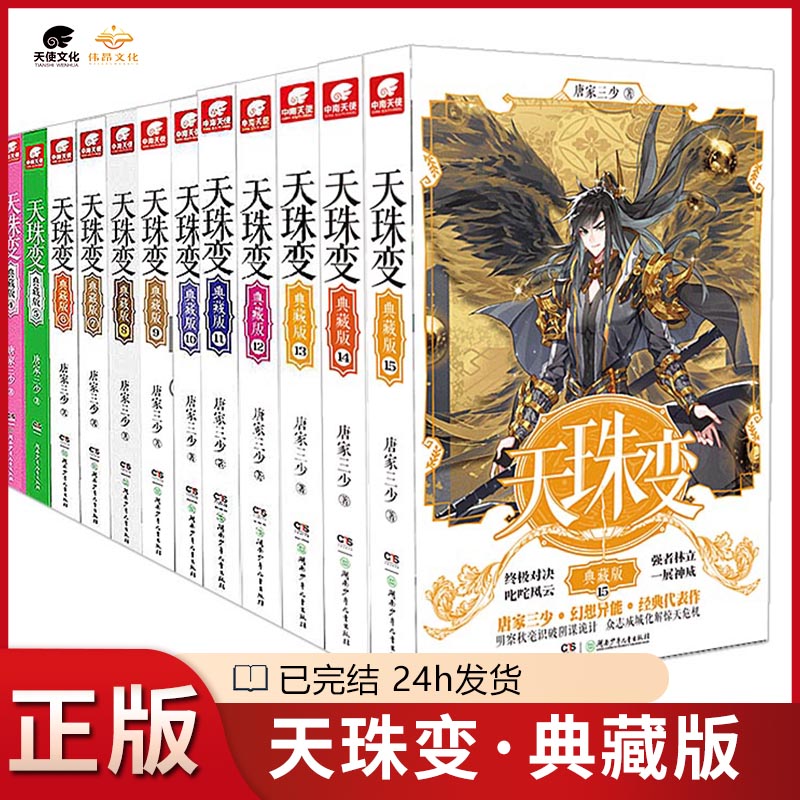 【全套15本】天珠变典藏版1-15册全套小说（已完结）唐家三少玄幻武侠小说书籍正版-封面