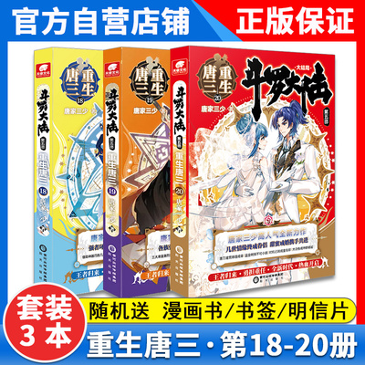 【新3本】正版斗罗大陆重生唐三