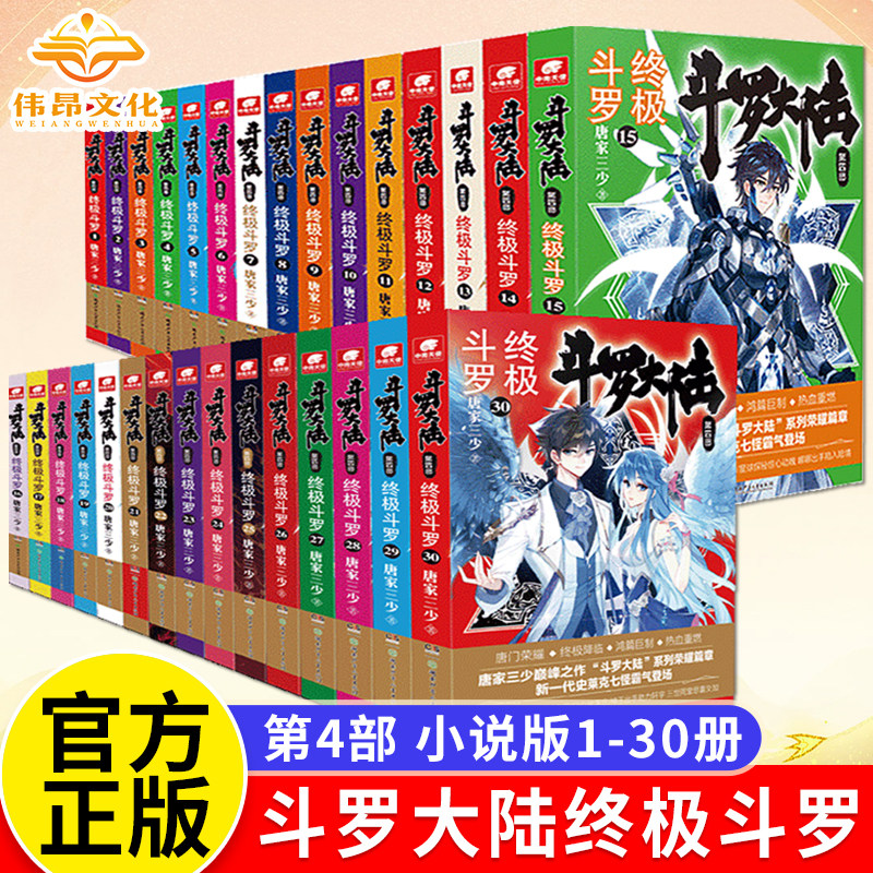 【官方正版】 斗罗大陆4终极斗罗1-30册小说全套唐家三少斗罗大陆书籍第四部终极斗罗全套玄幻小说共30本全套小说