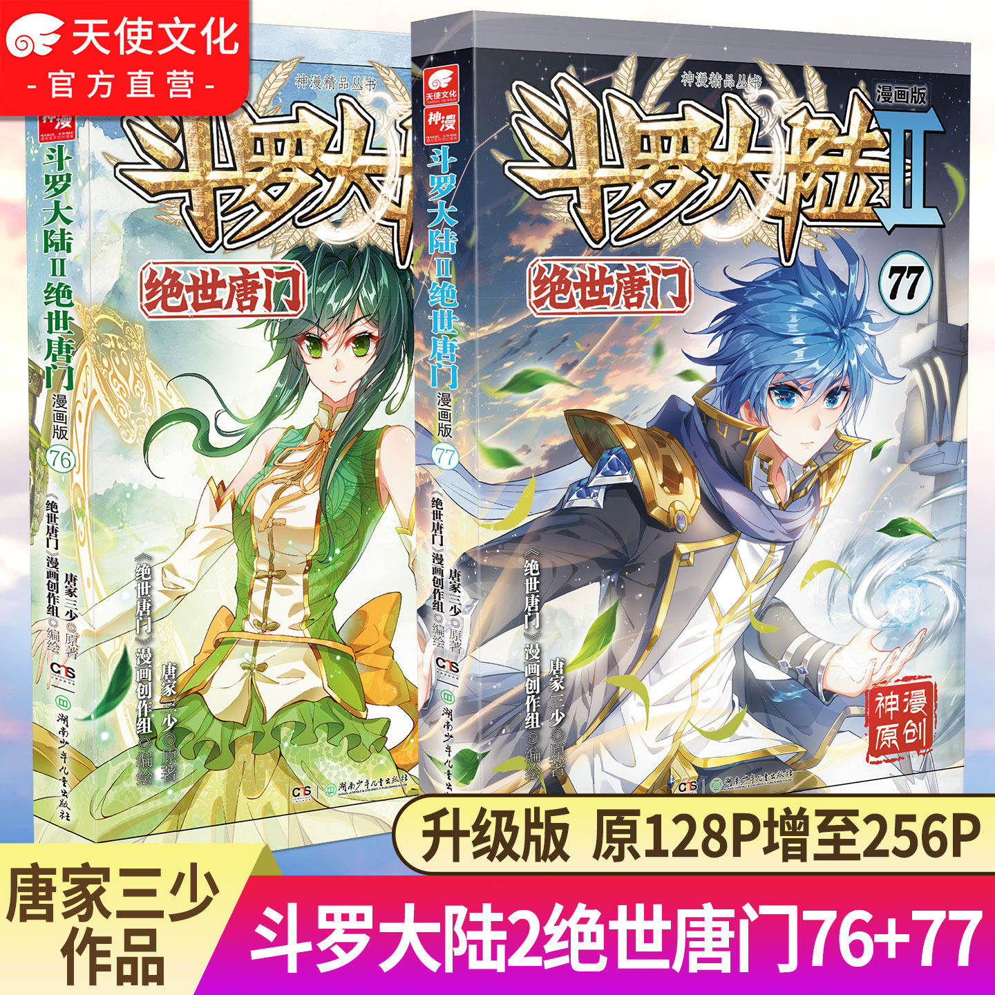 【官方正版】斗罗大陆2绝世唐门漫画版1-75/76/77册任选唐家三少全套全集斗罗大陆第二部绝世唐门漫画1-757473