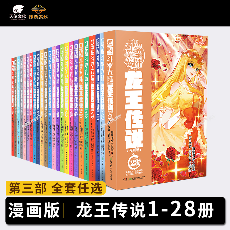 【正版】斗罗大陆3龙王传说漫画