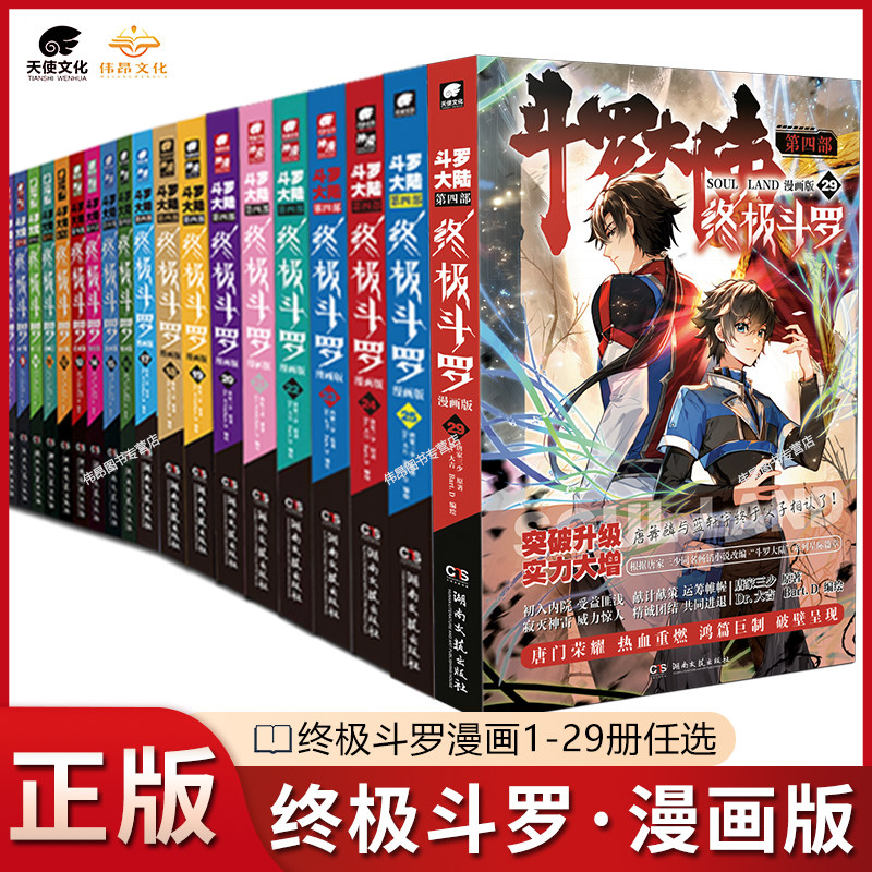 【官方正版】斗罗大陆4终极斗罗漫画1-29/28册全套全集唐家三少版斗罗大陆第四部终极斗罗国内知名漫画家Dr.大吉编绘怎么样,好用不?