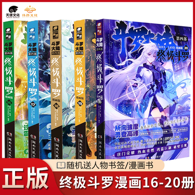【5本】正版终极斗罗漫画16-20册