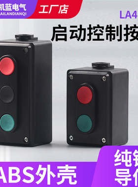 电源启动停止按钮开关自复位红绿黑三位双联控制盒LA4-2H 3H