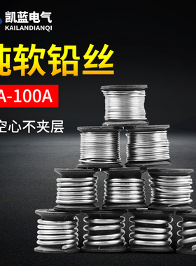 家用保险铅丝老式闸刀开关空调熔断丝10A15A30A60A钓鱼铅坠保险丝