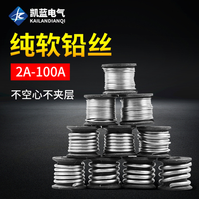 家用保险铅丝老式闸刀开关空调熔断丝10A15A30A60A钓鱼铅坠保险丝