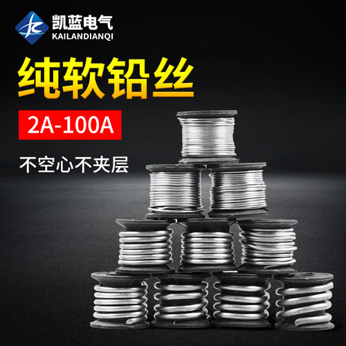家用保险铅丝老式闸刀开关空调熔断丝10A15A30A60A钓鱼铅坠保险丝